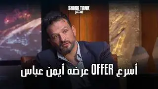 This Pitch Got The Sharks Fighting To Invest | Offer  الشاركس انبهروا بيوسف وأيمن قدم له أسرع
