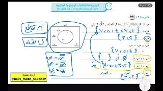 من دروس الاحتبار القصير  الاول بند (٦-٢) المجموعة الشاملة-المجموعة المتممة
