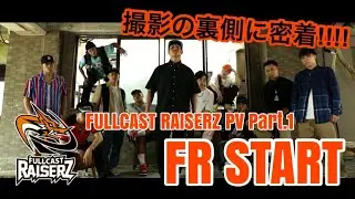 FULLCAST RAISERZ PV Part.1｜FR START｜PV撮影の密着映像と裏側も公開！