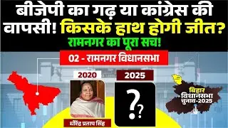 Ramnagar Vidhansabha Seat का इतिहास! कौन जीतेगा 2025 का Chunav? #insiderlive #biharelection2025