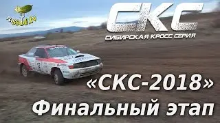 Автогонки!Финальный этап &laquo;СКС-2018&raquo;!