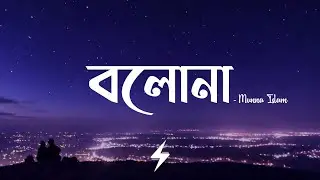 Bolona (Lyrics) | Munna Islam | বলোনা | Official Lyrics Video