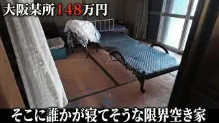 後ろに誰かが立っている…そこで誰かが寝ている…そんな雰囲気すら漂う生活感の残る空き家物件。元地上げ屋と行く地雷物件再生チャンネル。