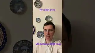 Русский День: 28 февраля (2025 года) #shorts #дни #новости #days #news #русскиедни #russiandays