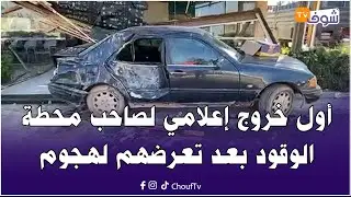 عاجل من الجديدة: أول خروج إعلامي لعمال محطة الوقود لي جا كليان صعصع عندهم و هجم عليهم بالطراكس