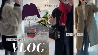 VLOGㅣ직장인데일리룩. 한겨울 롱코트&퍼자켓 추천. 색감 예쁜 보라니트🍇. 레드머플러 코디. 이제는 거의 운동 브이로그..🏋️ 존예 나이키 탑. 미즈노 패딩. 망고매니플리즈.
