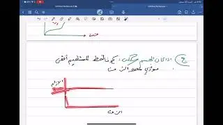 #ميكانيكا ثانية ثانوي (درس التمثيل البياني للسرعة)