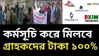 সম্মিলিত  ইসলামিক ব্যাংকের বর্তমান অবস্থা | Somilito Islamic Banking update news today 