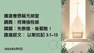 【先祭壇，後聖殿！】｜何偉強牧師｜以斯拉記 3:1-13｜恩福元朗堂崇拜｜2026-2-1