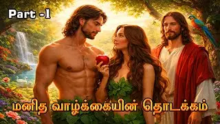 ஆதாம் ஏவாள் கதை | மனித வாழ்க்கையின் தொடக்கம் | Bible Stories Tamil | Faith Hope Love | Oli Story - 1