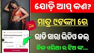 ଖାଲି ଓଡ଼ିଆ ଝିଅ ମିଳିବେ? Jodi App Kya Hai? Kaise Kaam Karta Hai | Dating App Review/ Jodi app use odia
