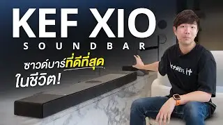 ซาวด์บาร์ที่เสียงดีที่สุด KEF XIO Soundbar ราคาเจ็บแต่จบ...