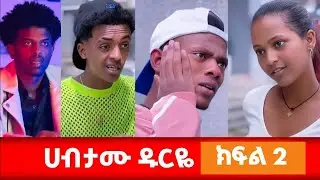 ሀብታሙ ዱርዬ 