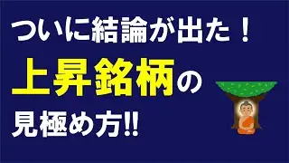 ついに結論が出た！上昇銘柄の見極め方