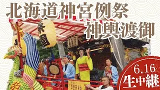 【LIVE】北海道神宮例祭神輿渡御