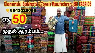 சென்னிமலை பெட்ஷீட் 50 ரூபாய் முதல் Chennimalai Bedsheets factory Outlet #srifabrics #Branav_Impex