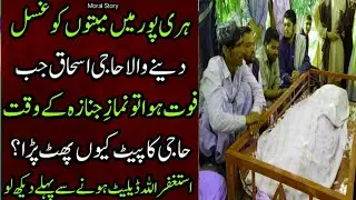 Haji ishaaq ki namaz janaza story || Islamic story || sabaq amooz Kahani || Islamic bayan@UrduNagri