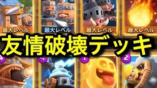 【クラロワ】ファイボ枯渇地獄級デッキがやばい。相性有利をとって暴れよう