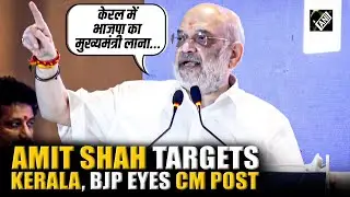 Ultimate goal is to form government in Kerala under lotus symbol, says Union Home Minister Amit Shah