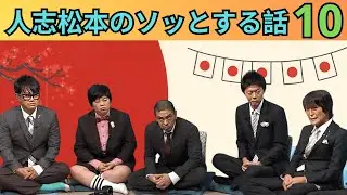【広告なし・作業用BGM】人志松本のすべらない話 完全まとめ vol 10｜人気芸人フリートーク名場面集【睡眠用・聞き流し】