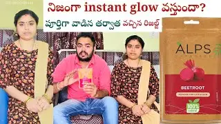 పూర్తిగా వాడిన తర్వాత వచ్చిన రిసల్ట్! Alps goodness Beetroot Powder Complete Review, @SaiSiri-z3r 
