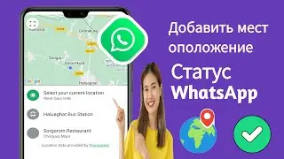 Как добавить местоположение в статус WhatsApp. Добавить местоположение WhatsApp 2025