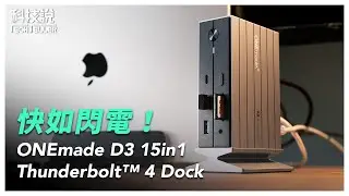 【科技說】筆電專用Thunderbolt 4 擴充基座！超快傳輸，快如閃電！｜ONEmade D3 15in1 USB-C Dock｜EP 30