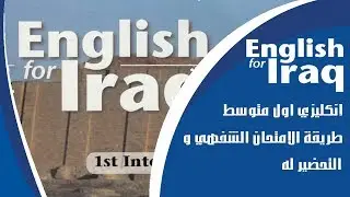 انكليزي اول متوسط طريقة الامتحان الشفهي و التحضير له
