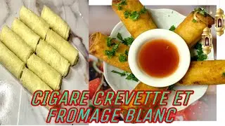 رمضان 2022🌙cigare crevette et fromage blanc جربي ليا هاد سيگار بالجبن و القيمرون وجديه فآخر لحظة