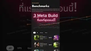 3 Meta Build ที่แรงที่สุดตอนนี้!