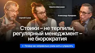 Почему нас неправильно учили жить и управлять – Александр Фридман × Сергей Сухов × Никита Шевченко