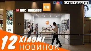 12 новинок Xiaomi май (3) 2020