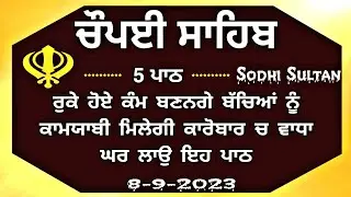 Chaupai Sahib | ਰੁਕੇ ਹੋਏ ਕੰਮ ਬਣਨਗੇ ਸਰਵਣ ਕਰੋ| ਚੌਪਈ ਸਾਹਿਬ |Chopai Sahib Path |Chaupai |ਚੌਪਈ ਸਾਹਿਬ ਪਾਠ