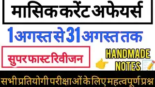 #Current_affairs_2025 #Monthly #current_affairs #August🔥#current_affairs👉one_shot handmade notes📝