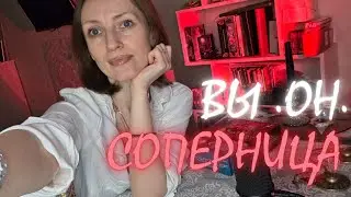 ВЫ,ОН,СОПЕРНИЦА.  ЧТО ЕГО НЕ УСТРАИВАЕТ ⁉️‼️