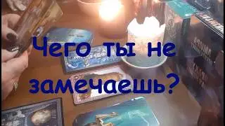 Чего ты не замечаешь🤔✨Найди фактор равновесия с картами Таро  #онлайгадание #tarot #matricariarec