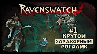 Ravenswatch ★ ДАВАЙ ВЗГЛЯНЕМ