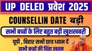 UPDELED 2025 काउंसलिंग डेट बड़ी || Counselling Date Extends #deled #updeled #deledcounselling2025