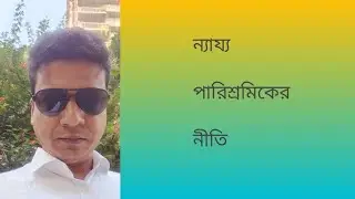 ন্যায্য পারিশ্রমিকের নীতি ( Principle of Fair Remuneration)#ন্যায্য_পারিশ্রমিক #HenriFayol #foryou  