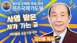 사명 받은 자가 가는 길 • 김진홍 목사 • 사도행전 20:13-24 • 2026-01-03 (토) 오전 11시 축복 성회 • 진주국제기도원 • 365일 기도와 예배