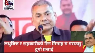 लधुबित्त र सहकारीको रिन मिनाह म गराउछु: दुर्गा प्रसाई #durgaprasai #ournepal #youtubevideo #news 