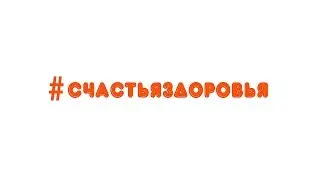 Cчастья здоровья