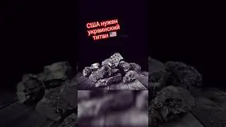 США нужен титан из Украины #сша #украина #титан