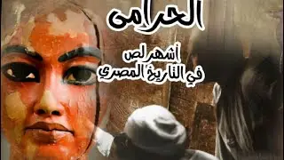 أشهر لص في التاريخ المصري....كارتر وأخوانه