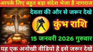 #कुंभ राशि आपके लिए बहुत बड़ा संदेश भेजा है नागराज देवता की और से जरूर देखे 15 जनवरी 2026 गुरुवार