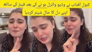 kanwal aftab reacted on her leaked video| kanwal aftab leaked video|#kanwalaftab #viralvideo #leaked