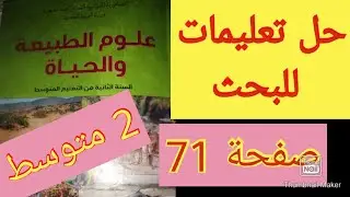 حل تعليمات للبحث صفحة 71 عواقب صب المياه القذارة في الوديان علوم سنة الثانية متوسط
