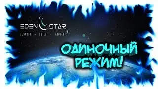 Eden Star - одиночная игра #1