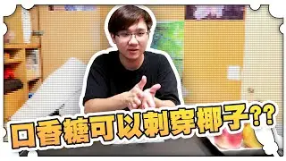 實測非牛頓流體可以刺穿任何水果！？【黑羽避難所】