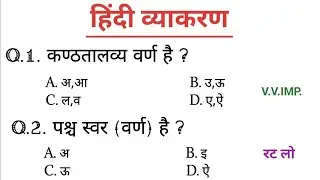 सामान्य हिंदी। Hindi। परीक्षा में पूछे जाने वाले प्रश्न। हिंदी व्याकरण #hindisahitya #hindivarnmala 